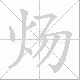 炀笔顺