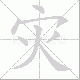 灾笔顺