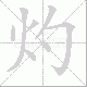 灼笔顺