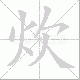 炊笔顺
