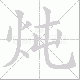 炖笔顺