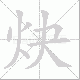 炔笔顺