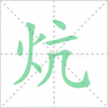 炕笔顺
