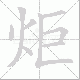 炬笔顺