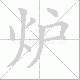 炉笔顺