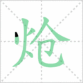 炝笔顺
