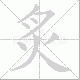 炙笔顺