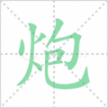 炮笔顺
