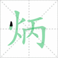 炳笔顺