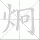 炯笔顺