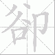 卻笔顺