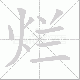 烂笔顺