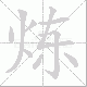 炼笔顺