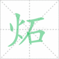 炻笔顺
