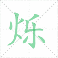 烁笔顺