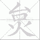 炱笔顺