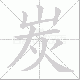 炭笔顺
