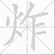 炸笔顺
