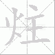 炷笔顺