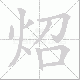 炤笔顺