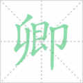 卿笔顺