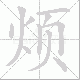 烦笔顺