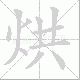 烘笔顺