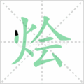 烩笔顺