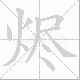 烬笔顺