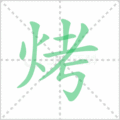 烤笔顺