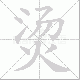 烫笔顺