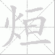 烜笔顺