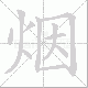 烟笔顺