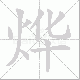 烨笔顺
