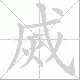 烕笔顺