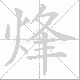 烽笔顺