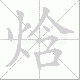 焓笔顺