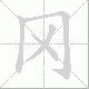 冈笔顺