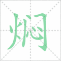 焖笔顺