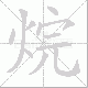 烷笔顺