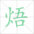 焐笔顺