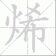 烯笔顺