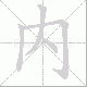内笔顺