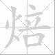 焙笔顺