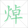 焯笔顺