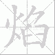 焰笔顺