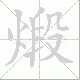 煅笔顺