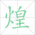 煌笔顺