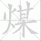 煤笔顺