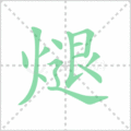 煺笔顺